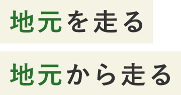 地元を走る 地元から走る